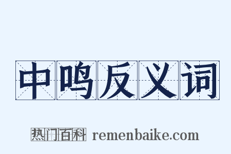 中鸣反义词是什么意思的图片
